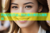 同城约拍平台：轻松撮合模特与摄影师