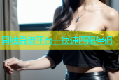 同城靠谱平台，快速匹配伴侣