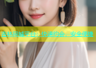 吉林同城平台：快速约会，安全便捷
