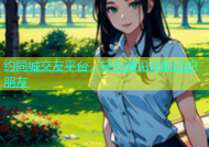 约同城交友平台，轻松遇见你附近的朋友