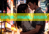 快速约爱，同城速配，轻松脱单