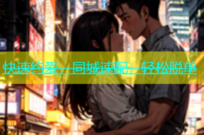 快速约爱，同城速配，轻松脱单