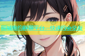 同城炮约群聊平台，快速约会交友