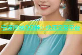 宁波同城QQ群：快速交友平台