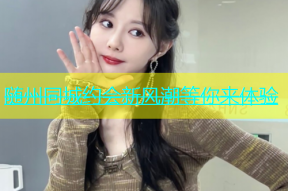 随州同城约会新风潮等你来体验