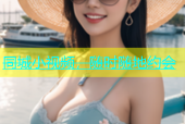 同城小视频，随时随地约会
