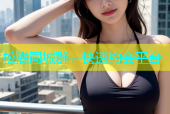 松滋同城群，快速约会平台