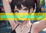 免费约附近的人，随时随地约会好友
