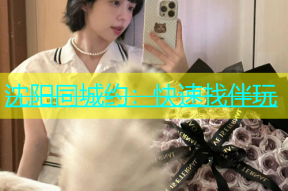 沈阳同城约：快速找伴玩