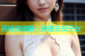 同城微信群，快速交友平台
