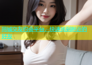 同城交友约会平台，快速找到附近的好友