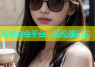 同城约会平台，轻松遇见你