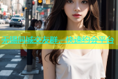 无锡同城交友群，快速约会平台