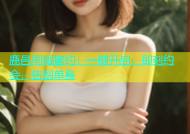 鹿邑同城蜜约：一键开启，即刻约会，告别单身