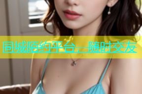 同城陌约平台，随时交友