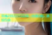 同城2997577Z空间：快速匹配，随时约会