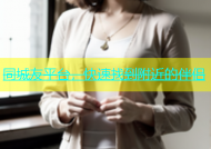 同城友平台，快速找到附近的伴侣