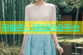 同城约，轻松约会平台