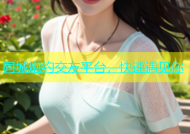 同城炮约交友平台，快速遇见你