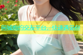 同城炮约交友平台，快速遇见你