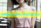 同城给钱合法吗？安全约会平台
