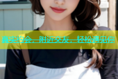 真实约会，附近交友，轻松遇见你