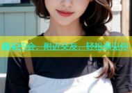 真实约会，附近交友，轻松遇见你
