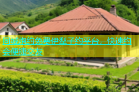 同城炮约免费伊犁子约平台，快速约会便捷交友