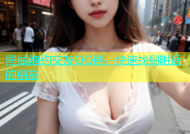 同城炮约交友QQ群，快速找到附近的朋友