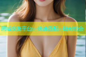 同城交友平台：快速匹配，随时约会