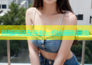 同城网交友平台，约会随时随地