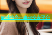同城约会：真实交友平台