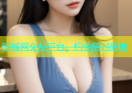 同城网交友平台，约会随时随地