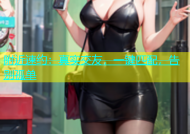 附近速约：真实交友，一键匹配，告别孤单