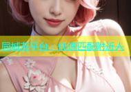 同城友平台，快速匹配附近人