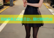 同城单身女约会平台，随时随时约会