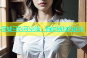 同城可约可空降，随时随地约起来