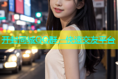 开封同城QQ群，快速交友平台