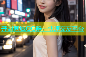 开封同城QQ群，快速交友平台
