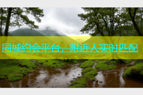 同城约会平台，附近人实时匹配