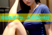 同城靠谱平台，快速找到伴侣