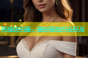 同城快约爱，随时随地约会好友