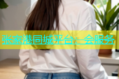 张家港同城平台：会服务