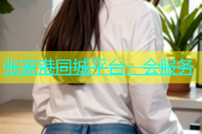 张家港同城平台：会服务