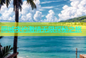同城夜约激情无限探秘之旅