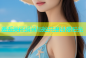 邂逅美丽瞬间与她共度浪漫时光