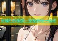 同城约伴旅游，交友游乐一站式