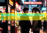 团同城平台，快速找到附近的约会伙伴