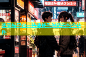 团同城平台，快速找到附近的约会伙伴