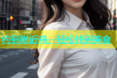 约到附近鸡，轻松找到美食